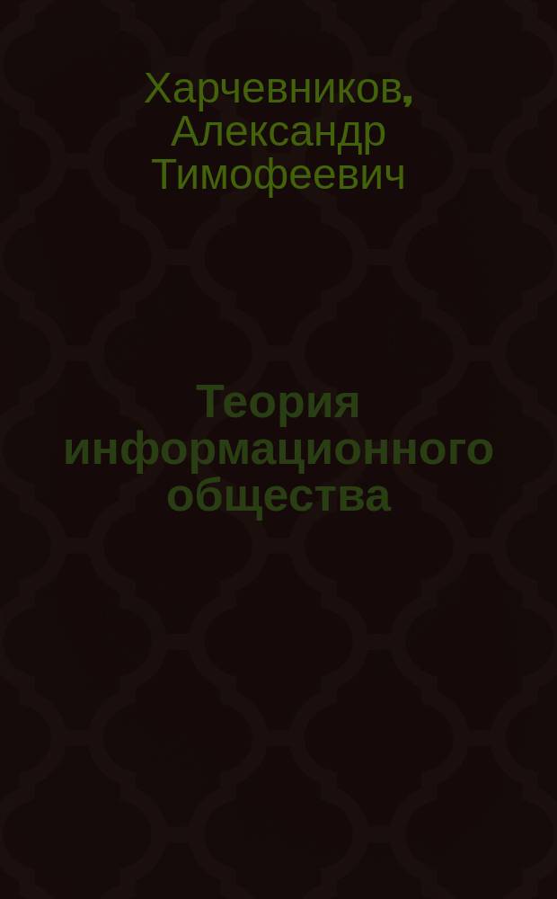 Теория информационного общества : о революционном переходе от капитализма и социализма к новой формации