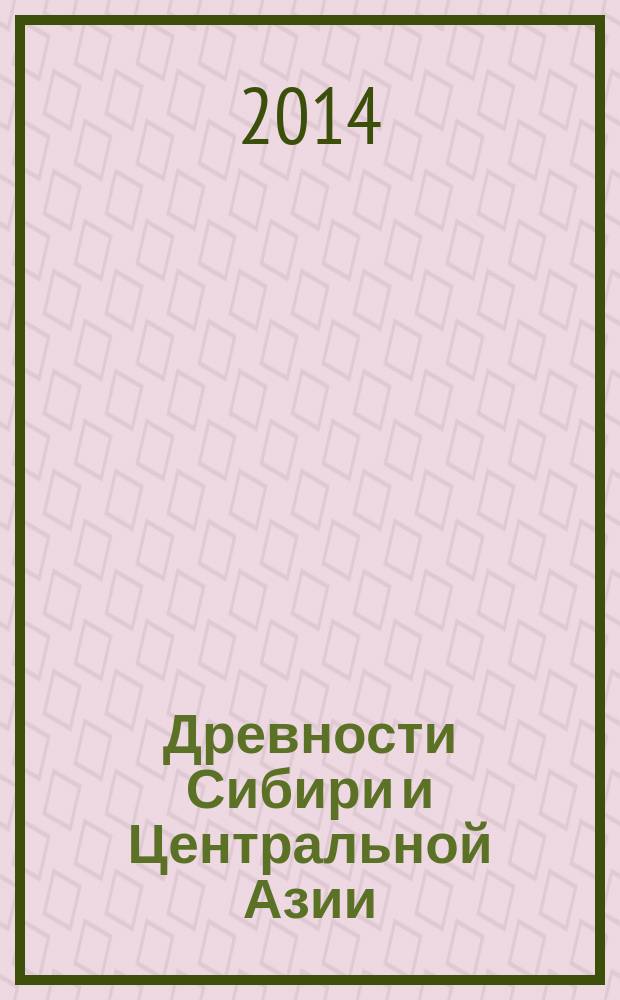 Древности Сибири и Центральной Азии : [сборник научных трудов]. № 7 (19)