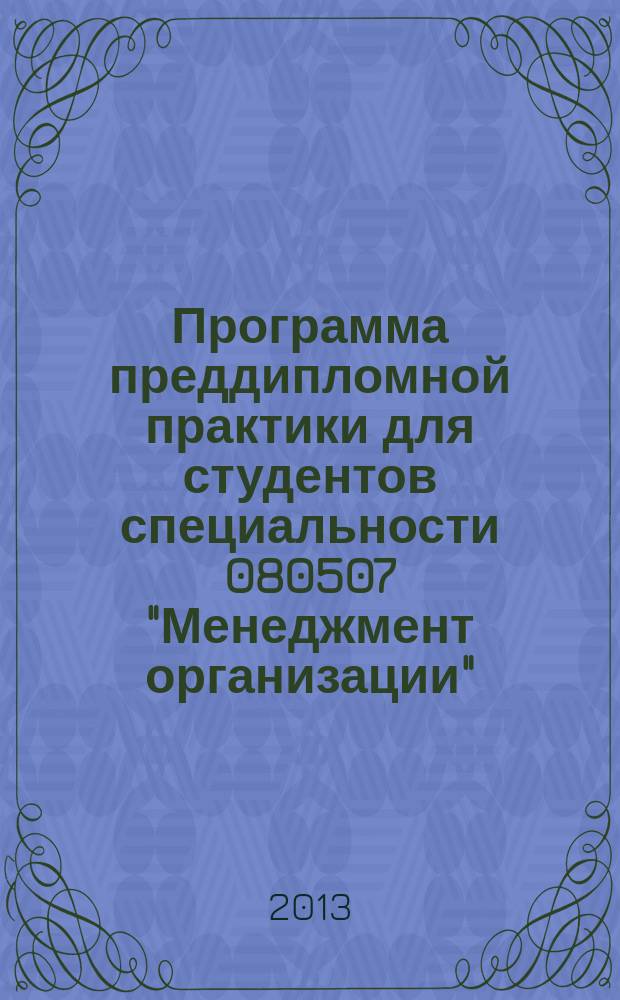 Программа преддипломной практики для студентов специальности 080507 "Менеджмент организации"