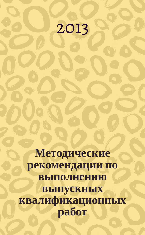Методические рекомендации по выполнению выпускных квалификационных работ