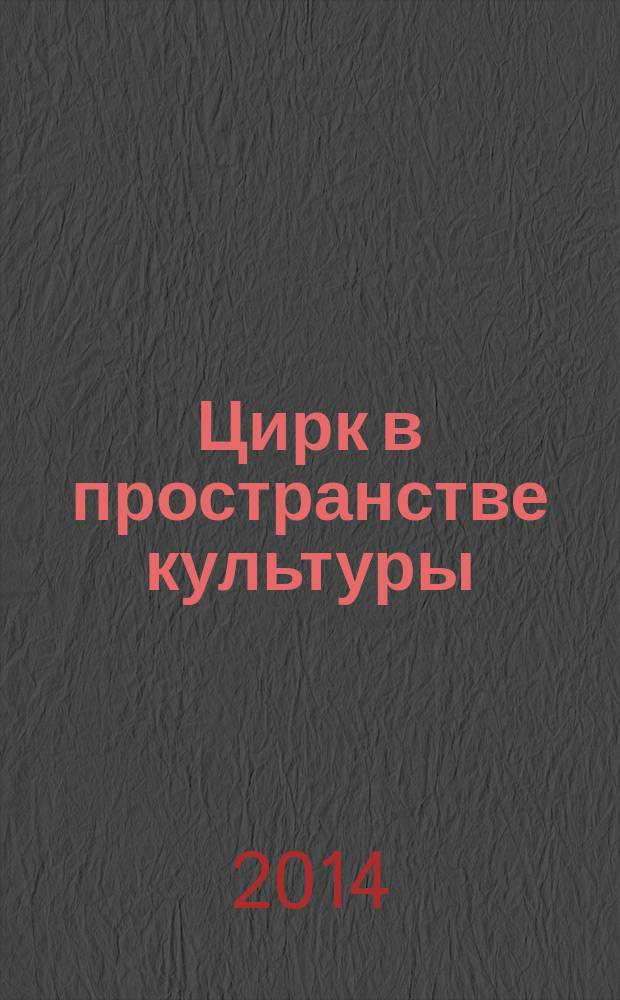 Цирк в пространстве культуры