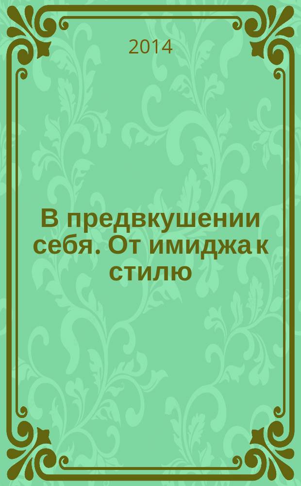 В предвкушении себя. От имиджа к стилю : для женщин и мужчин