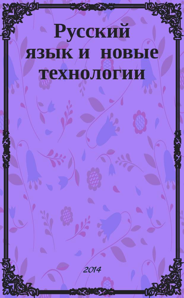 Русский язык и новые технологии : сборник статей