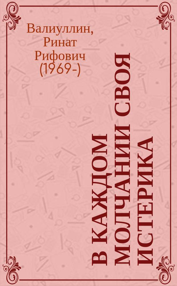 В каждом молчании своя истерика : роман