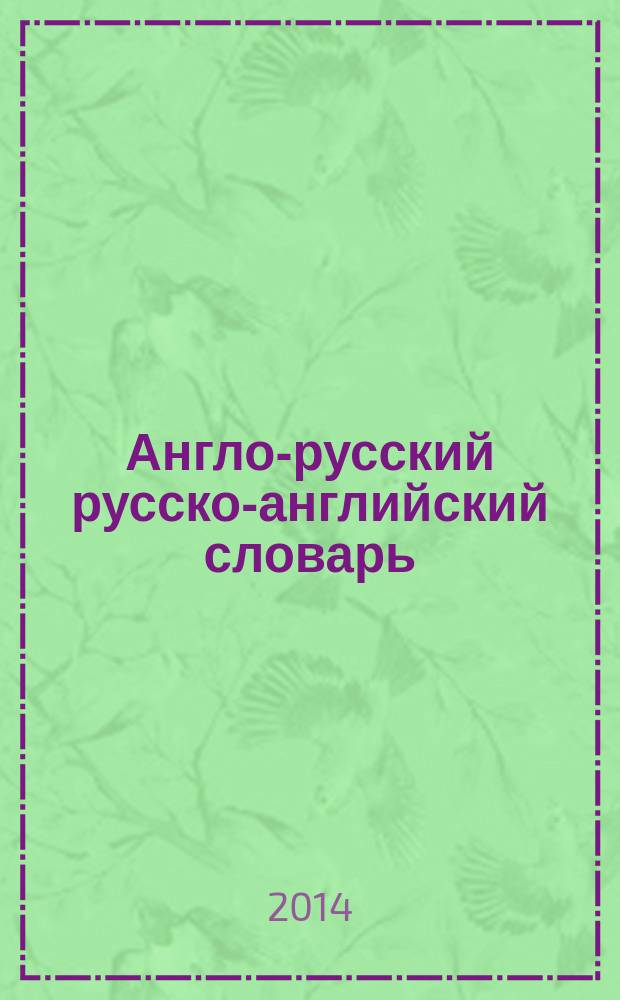 Англо-русский русско-английский словарь : 100 тысяч слов