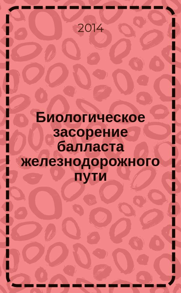 Биологическое засорение балласта железнодорожного пути: сущность, вредоносность, предотвращегние с использованием гербицидов