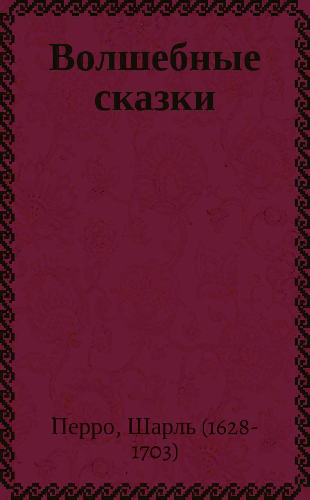 Волшебные сказки : для младшего школьного возраста