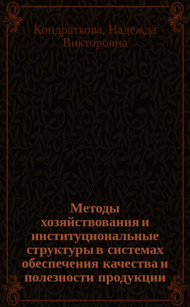 Методы хозяйствования и институциональные структуры в системах обеспечения качества и полезности продукции : монография