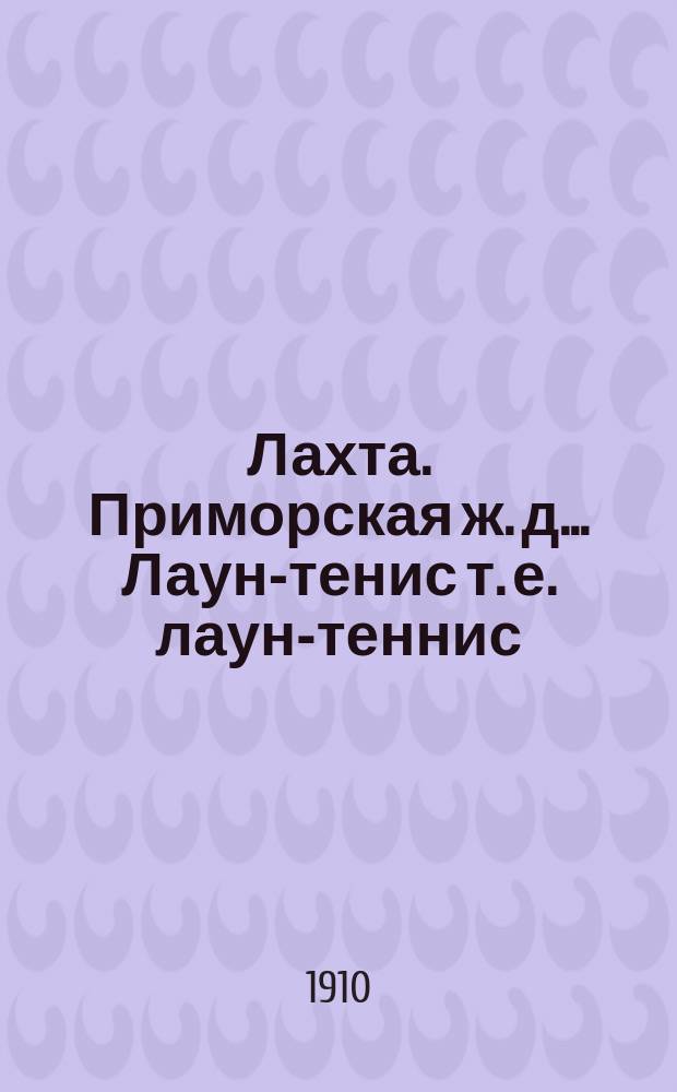 Лахта. Приморская ж. д.. Лаун-тенис [т. е. лаун-теннис] : открытое письмо