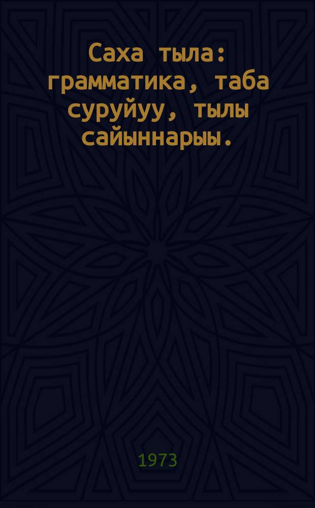 Саха тыла : грамматика, таба суруйуу, тылы сайыннарыы. : 2-с кыл. үөрэнэр кинигэ = Якутский язык