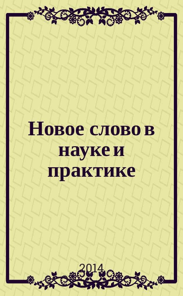 Новое слово в науке и практике: гипотезы и апробация результатов исследований : сборник материалов XI международной научно-практической конференции, Новосибирск, 27 июня 2014 г