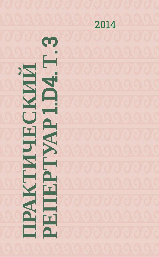 Практический репертуар 1.d4. [Т. 3] : Нимцович, Бенони и другие