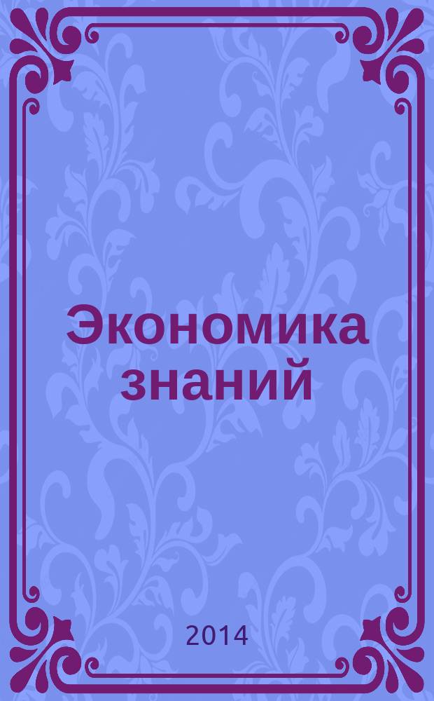Экономика знаний: проблемы формирования и перспективы развития : материалы Международной научно-практической конференции, 21 марта 2014 года