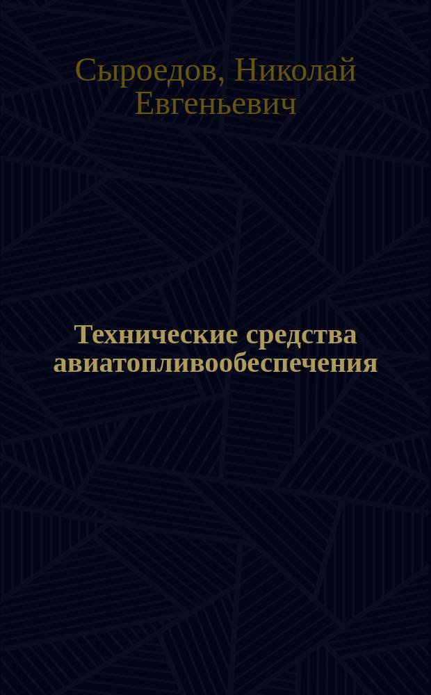 Технические средства авиатопливообеспечения : учебное пособие : для студентов всех форм обучения