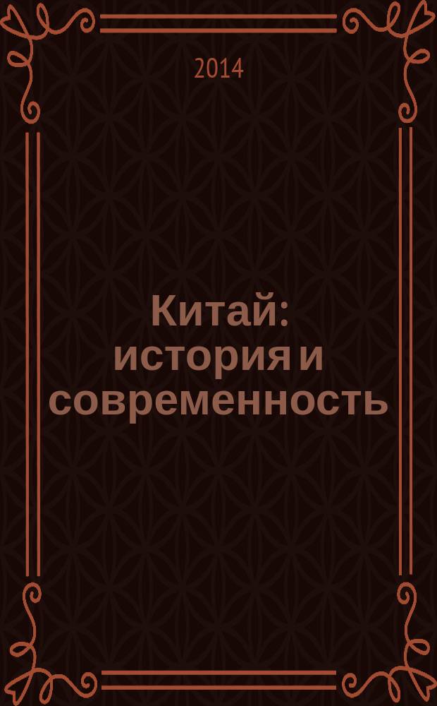 Китай: история и современность : материалы VII международной научно-практической конференции, Екатеринбург, 17-19 октября 2013 г