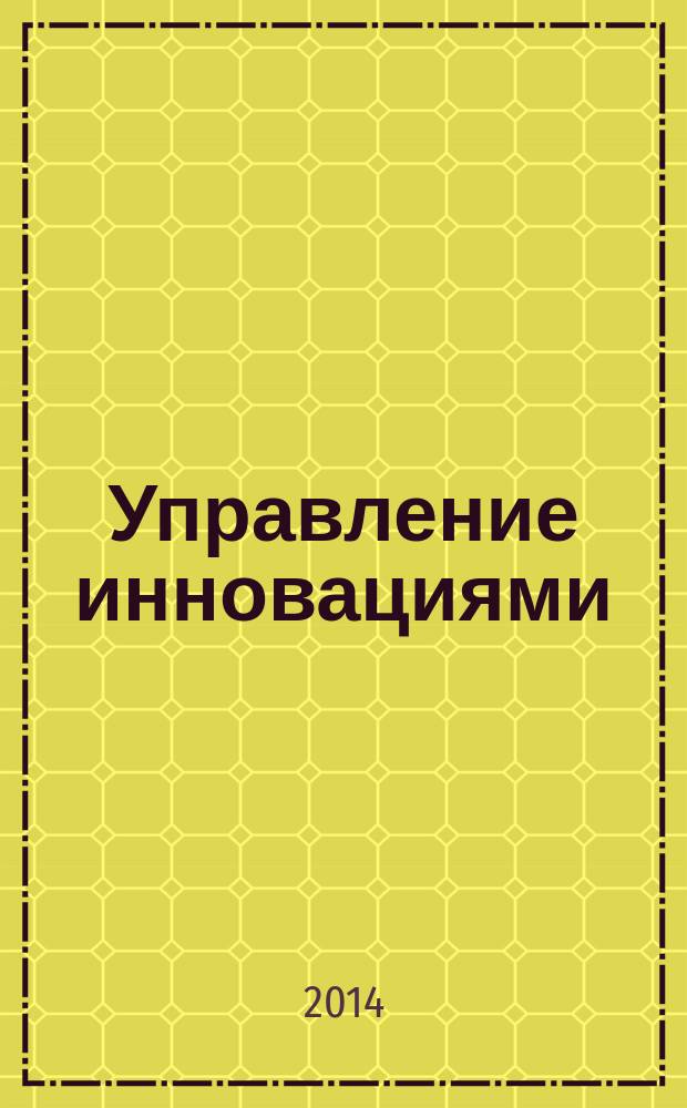 Управление инновациями: теория, методология, практика : сборник материалов IX международной научно-практической конференции, Новосибирск, 24 июня 2014 г