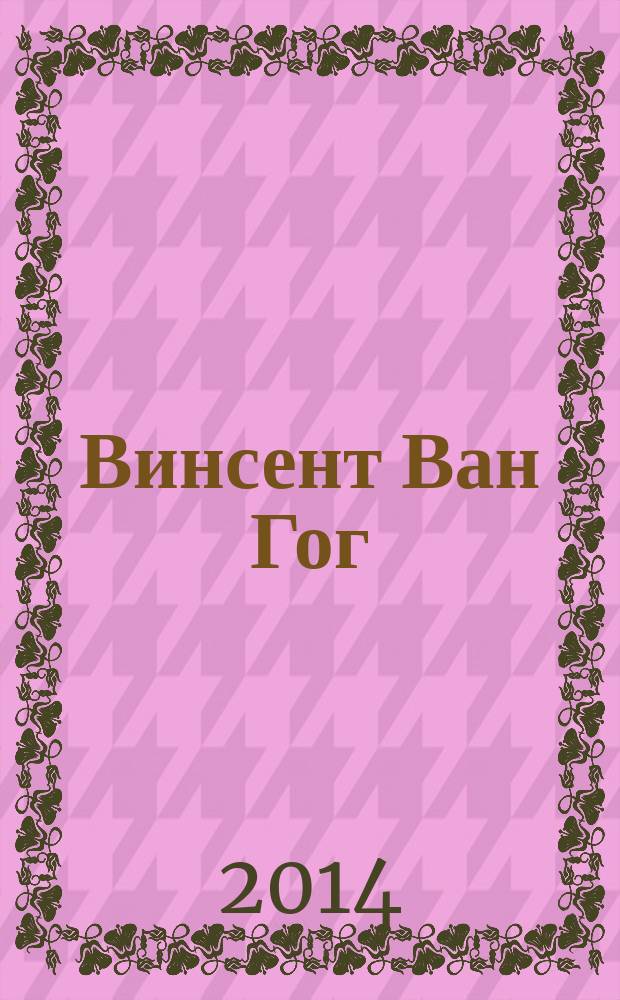 Винсент Ван Гог : дополни цветом лучшие произведения классиков мировой живописи : 0+ : альбом