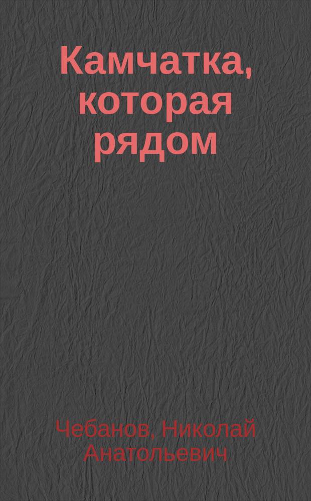 Камчатка, которая рядом : фотоальбом