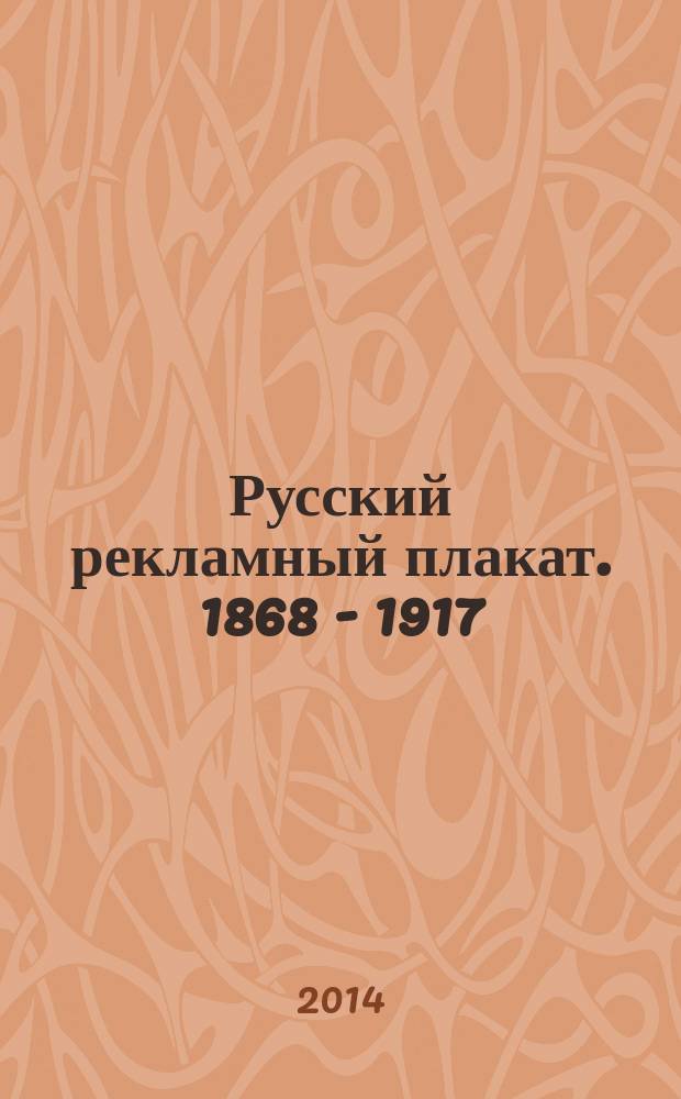Русский рекламный плакат. 1868 - 1917 = Russian advertising posters