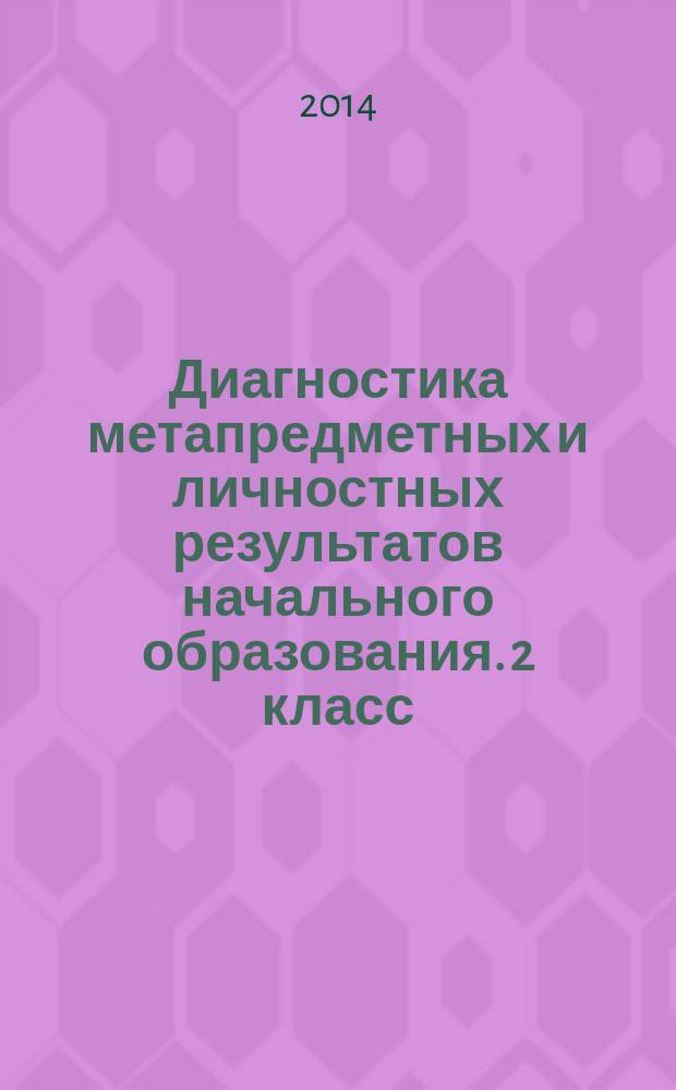 Диагностика метапредметных и личностных результатов начального образования. 2 класс. Проверочные работы