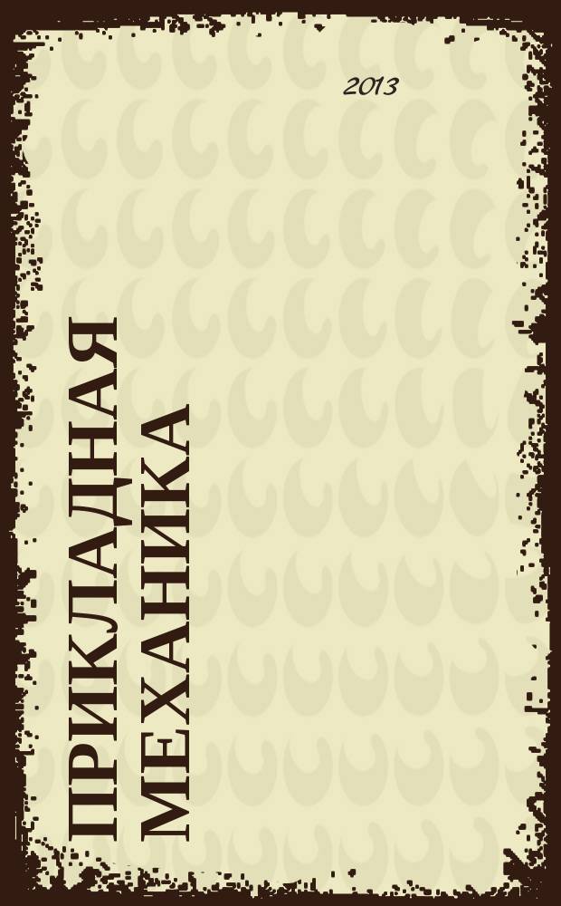 Прикладная механика : учебное пособие для бакалавров технологических специальностей 150100, 151000, 240100, 241000, 262000, 280700