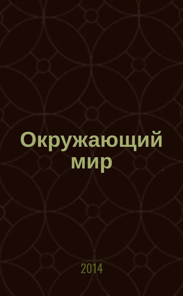 Окружающий мир: Стандартизированные материалы для итоговой аттестации. 4 класс: варианты 1, 2