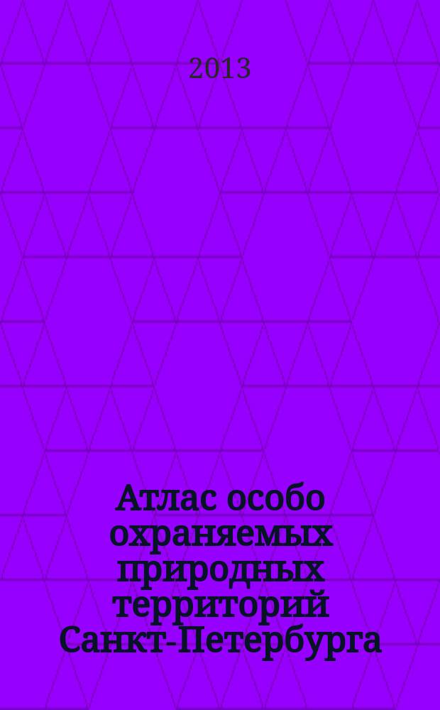 Атлас особо охраняемых природных территорий Санкт-Петербурга