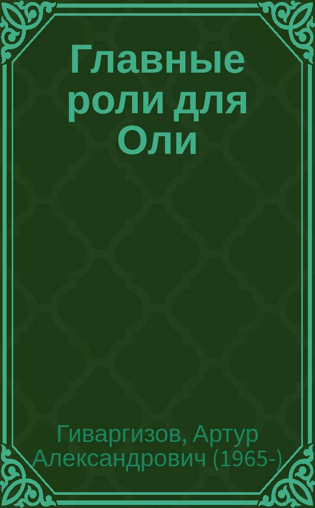 Главные роли для Оли : для детей младшего школьного возраста