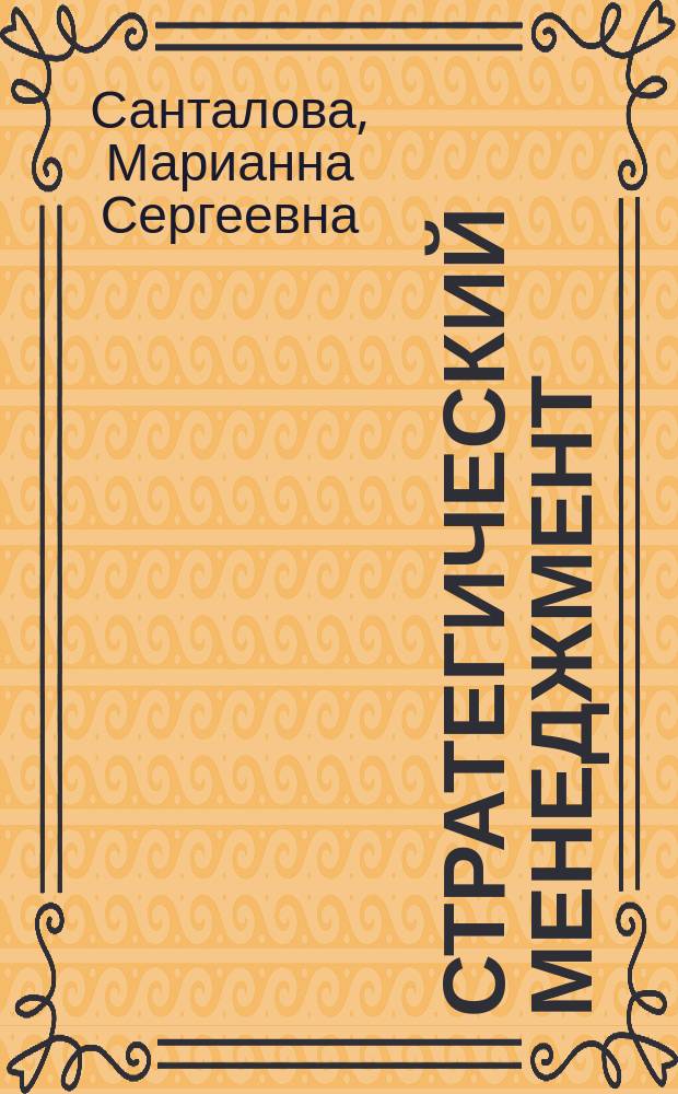 Стратегический менеджмент : методические рекомендации для проведения практических и самостоятельных занятий, выполнения контрольных работ студентов всех форм обучения специальности 080507 "Менеджмент организации"