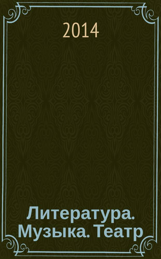 Литература. Музыка. Театр : сборник статей [по материалам Круглого стола, 8 октября 2009 года]. Вып. 2