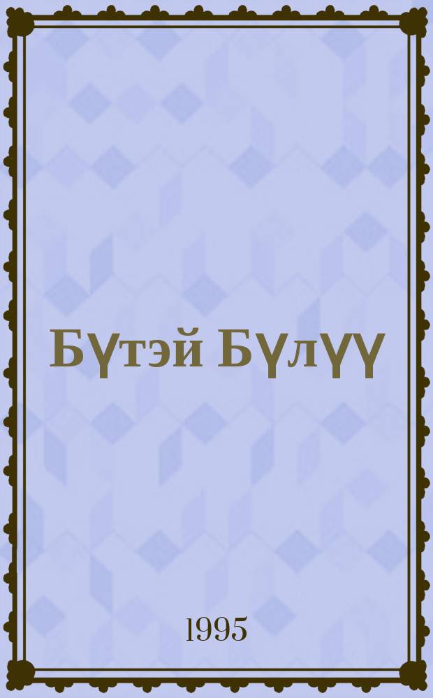 Бүтэй Бүлүү : роман = Глухой Вилюй