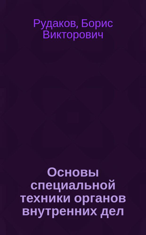 Основы специальной техники органов внутренних дел : (общая часть) : учебное пособие