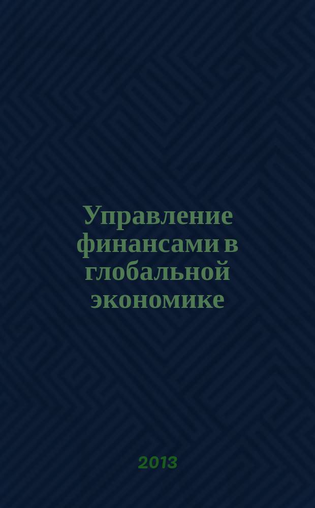 Управление финансами в глобальной экономике : учебное пособие : в 2 ч.