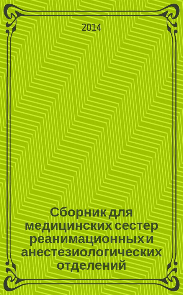 Сборник для медицинских сестер реанимационных и анестезиологических отделений : методические рекомендации для сестринского персонала реанимационно-анестезиологических отделений