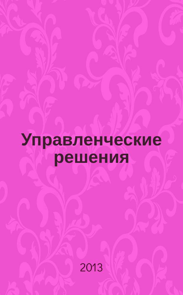 Управленческие решения : методические рекомендации для проведения практических занятий, самостоятельной работы и выполнения контрольных работ студентов, обучающихся по специальности 080507 Менеджмент организации, очной и заочной форм обучения
