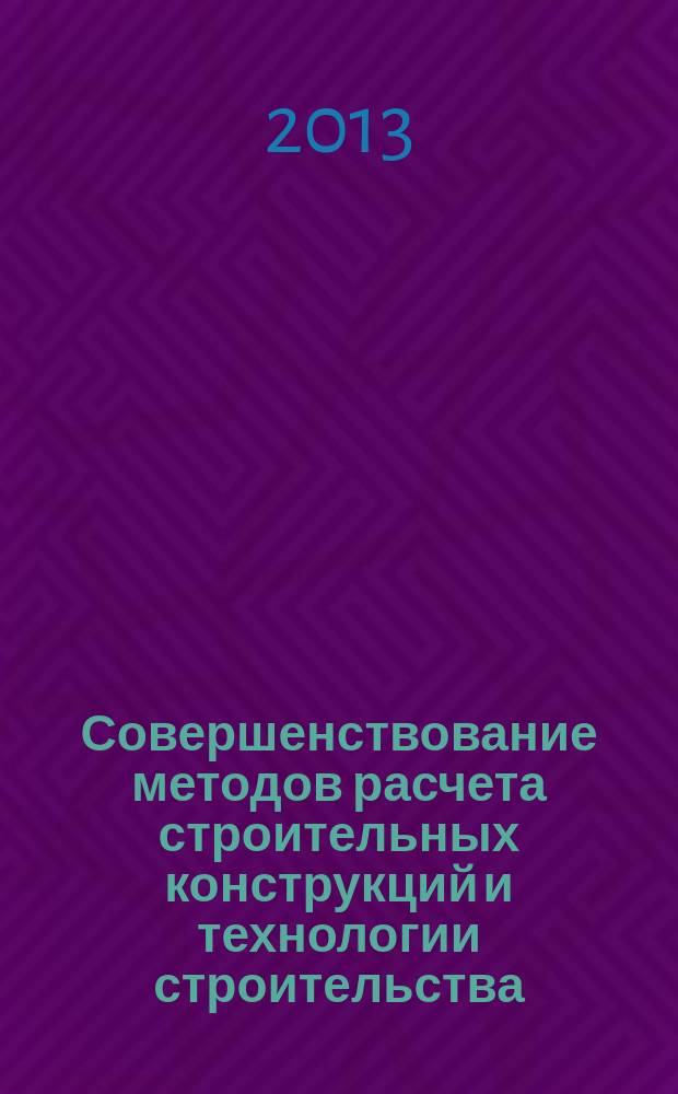 Совершенствование методов расчета строительных конструкций и технологии строительства : сборник научных трудов