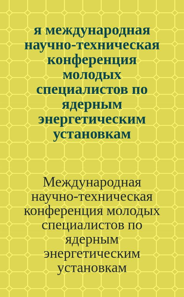 15-я международная научно-техническая конференция молодых специалистов по ядерным энергетическим установкам, Россия, Подольск, 20-21 марта 2013 : сборник трудов