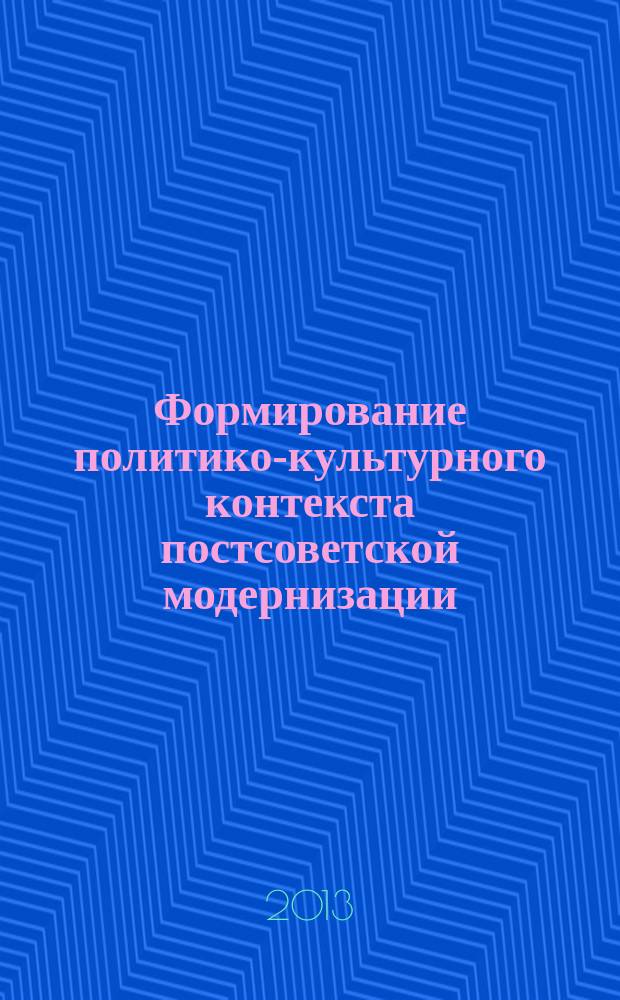 Формирование политико-культурного контекста постсоветской модернизации : автореф. дис. на соиск. уч. степ. д. полит. н. : специальность 23.00.01 <Теория политики, история и методология политической науки>