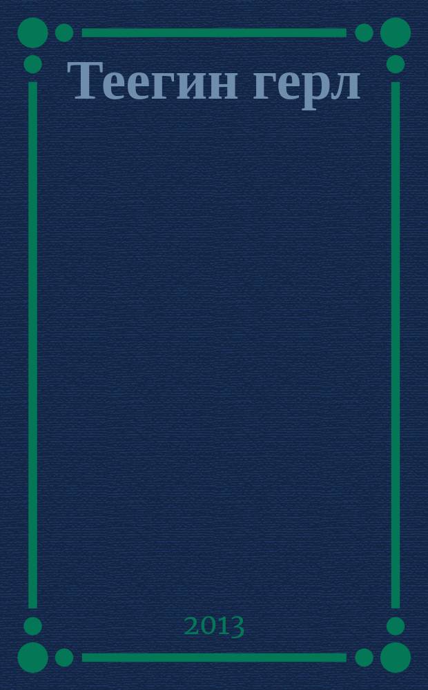 Теегин герл : хальмг болн орс келәр һардг урн үгин болн олна төрин седкүл [изд. с 1928 г., выходит 6 раз в год. № 4 : № 4