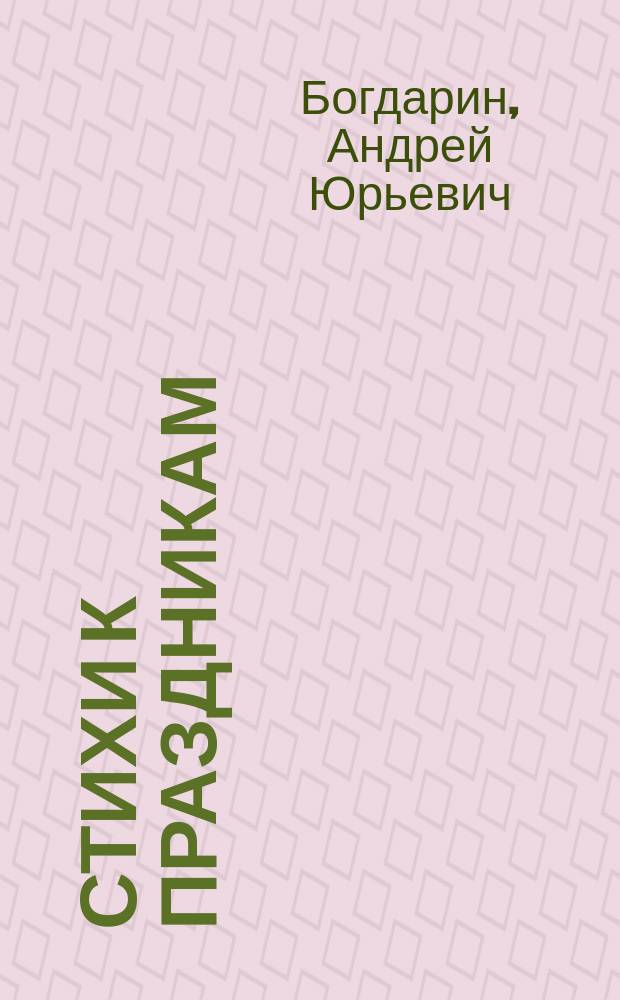 Стихи к праздникам : сборник стихов для детей дошкольного возраста : для чтения взрослыми детям