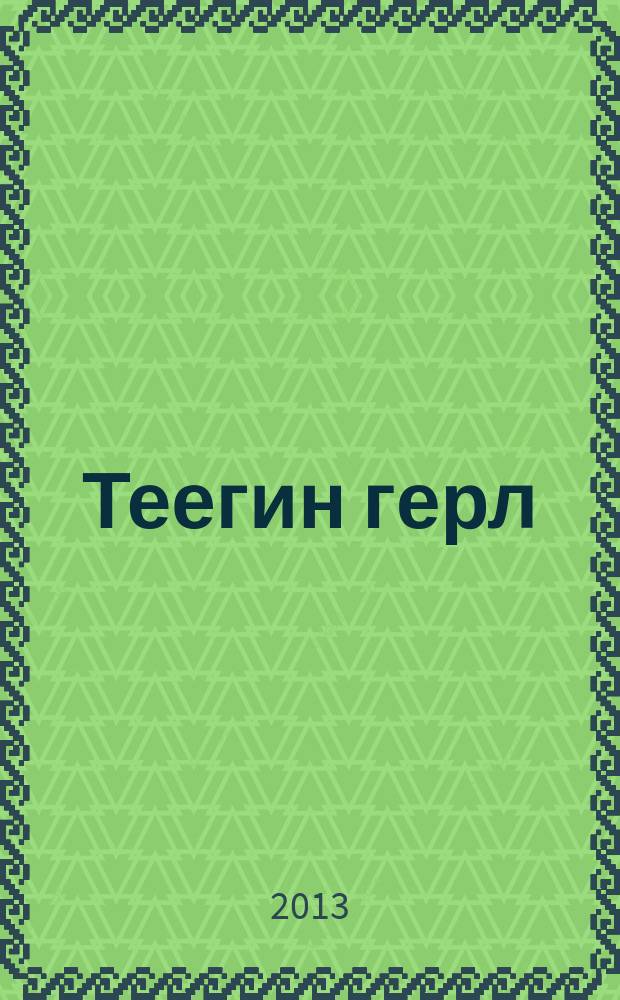 Теегин герл : хальмг болн орс келәр һардг урн үгин болн олна төрин седкүл [изд. с 1928 г., выходит 6 раз в год. № 5 : № 5