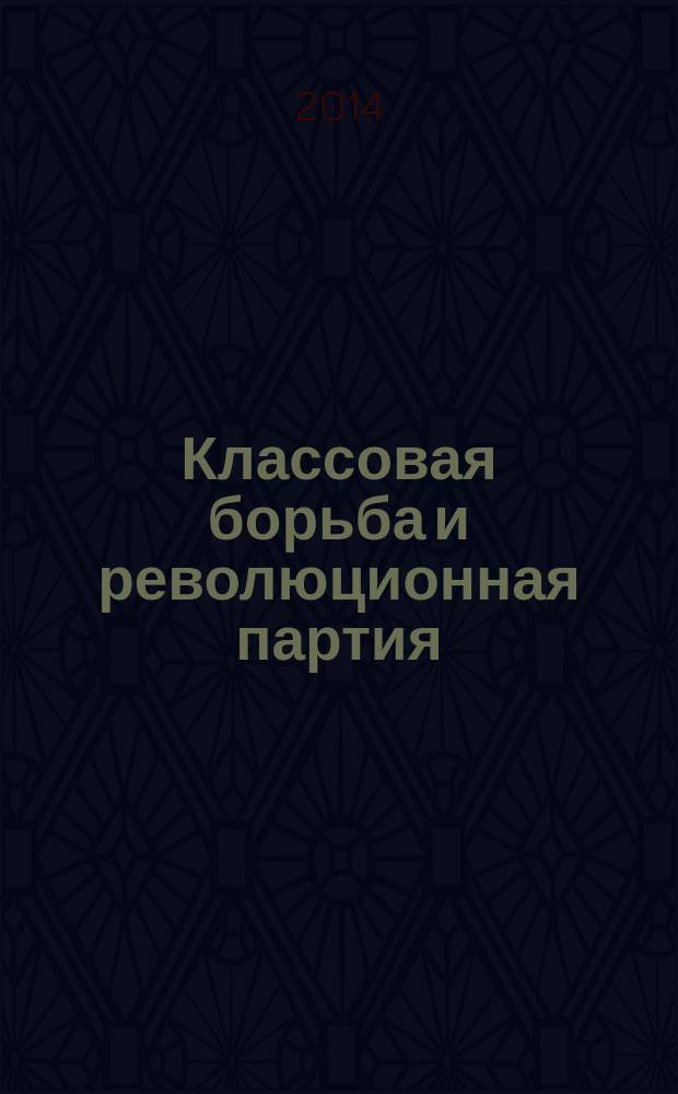 Классовая борьба и революционная партия