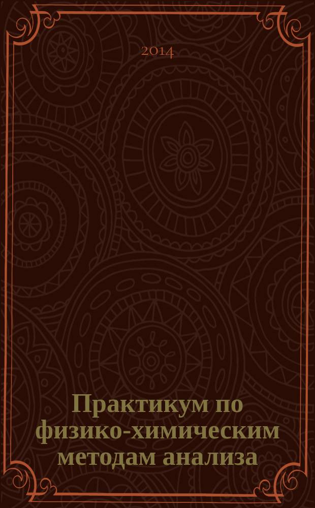 Практикум по физико-химическим методам анализа : учебное пособие