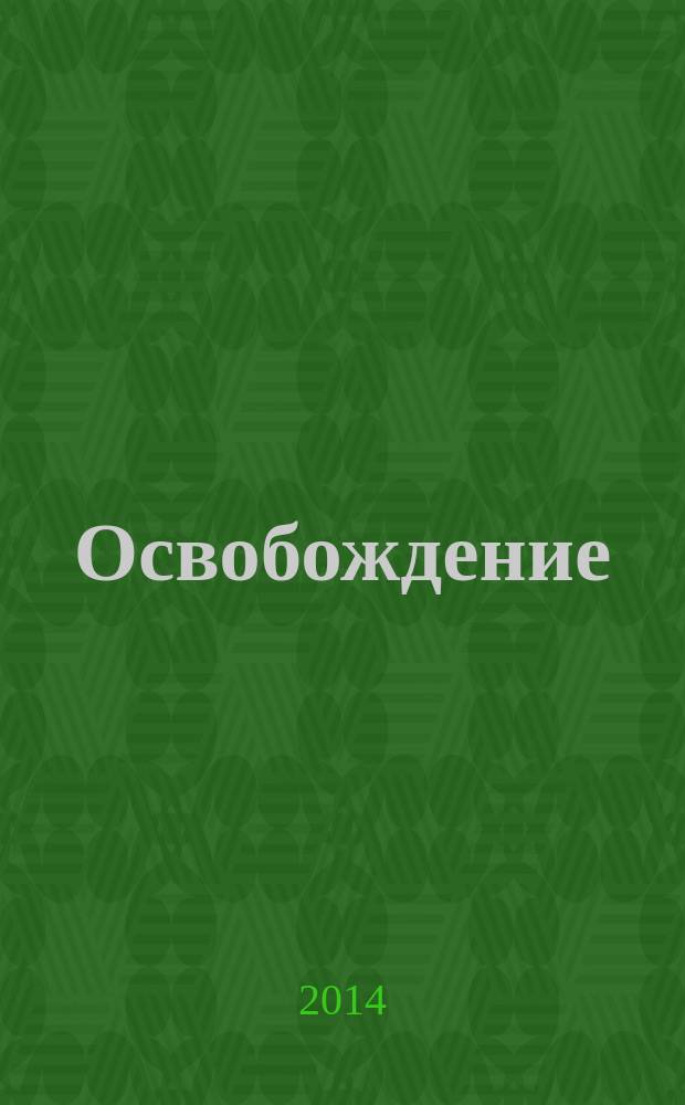 Освобождение : дальнейшее обсуждение