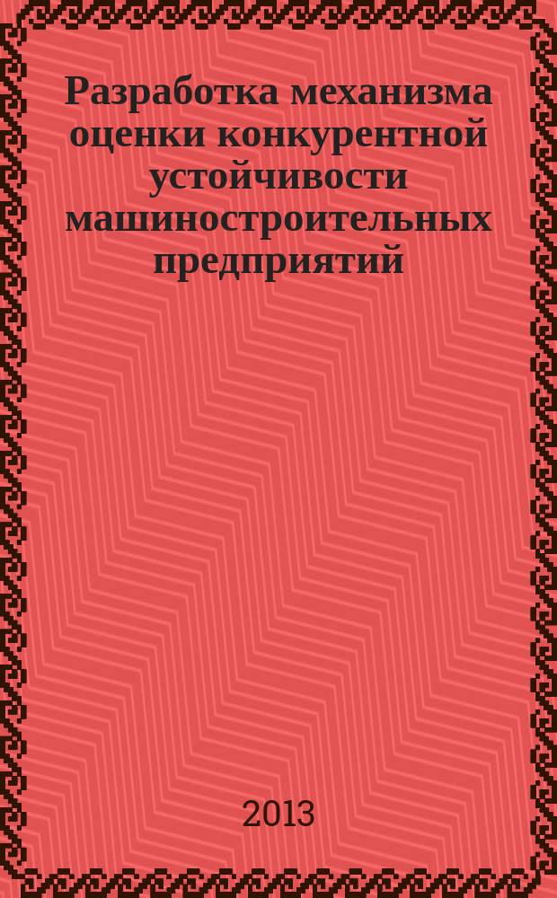Разработка механизма оценки конкурентной устойчивости машиностроительных предприятий : автореф. дис. на соиск. уч. степ. к. э. н. : специальность 08.00.05 <Экономика и управление народным хозяйством по отраслям и сферам деятельности>