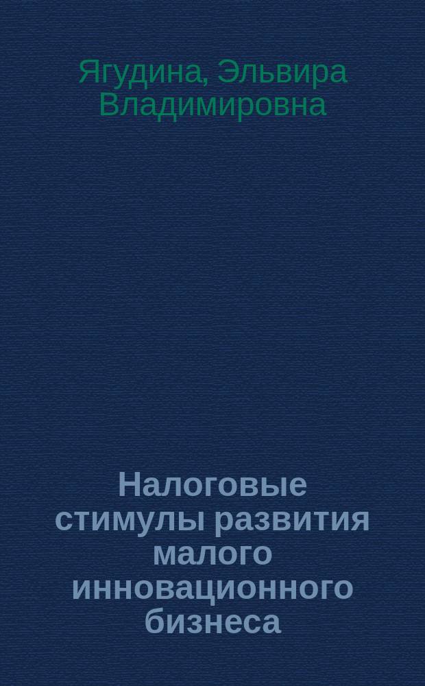 Налоговые стимулы развития малого инновационного бизнеса : автореф. дис. на соиск. уч. степ. к. э. н. : специальность 08.00.10 <Финансы, денежное обращение и кредит>