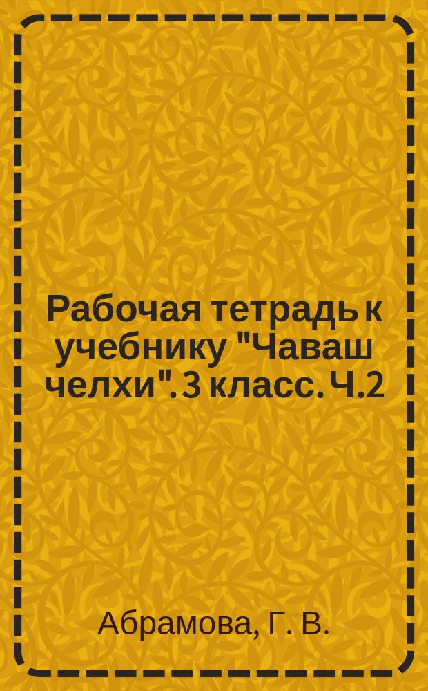 Рабочая тетрадь к учебнику "Чаваш челхи". 3 класс. Ч.2