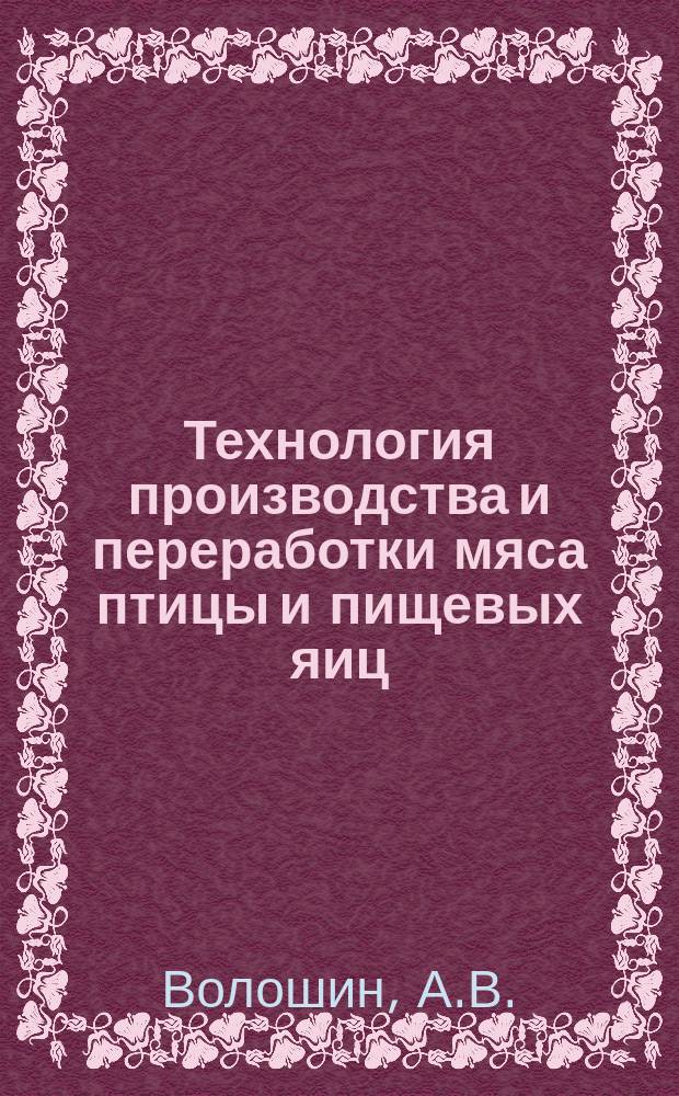 Технология производства и переработки мяса птицы и пищевых яиц : учебно-методический комплекс