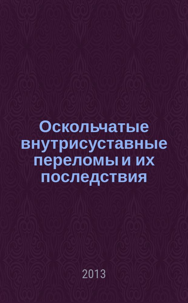 Оскольчатые внутрисуставные переломы и их последствия: диагностика, лечение, реабилитация (клинико-экспериментальное исследование) : автореф. дис. на соиск. уч. степ. д. м. н. : специальность 14.01.15 <Травматология и ортопедия>