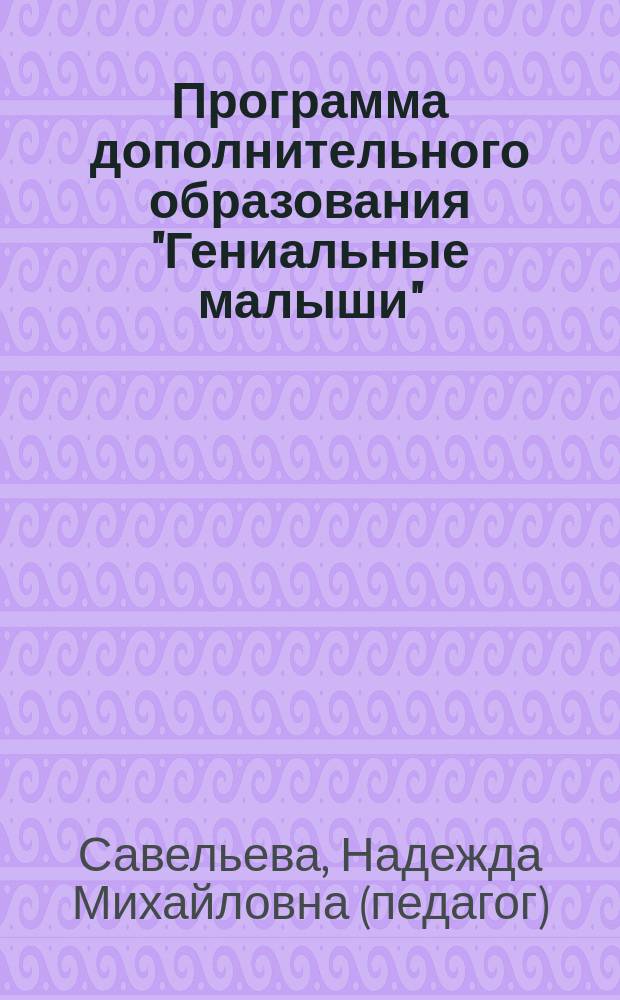 Программа дополнительного образования "Гениальные малыши"